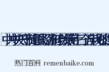 中共中央关于制定国民经济和社会发展第十三个五年规划的建议是什么意思的图片